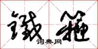 朱锡荣铁箍草书怎么写