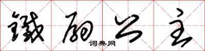 朱锡荣铁扇公主草书怎么写