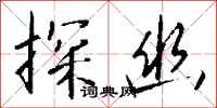 钱沛云探幽行书怎么写