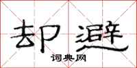 范连陞却避隶书怎么写