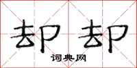 范连陞却却隶书怎么写