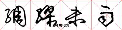 朱锡荣绸缪未雨草书怎么写