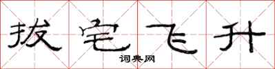 范连陞拔宅飞升隶书怎么写