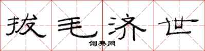 范连陞拔毛济世隶书怎么写