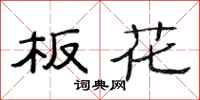 范连陞板花隶书怎么写