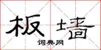 范连陞板墙隶书怎么写