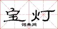 范连陞宝灯隶书怎么写