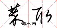 朱锡荣萃取草书怎么写