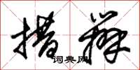 朱锡荣措办草书怎么写