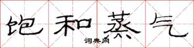 范连陞饱和蒸气隶书怎么写