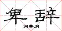 范连陞卑辞隶书怎么写