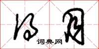 朱锡荣得月草书怎么写