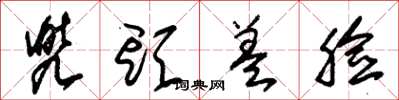 朱锡荣兜头盖脸草书怎么写