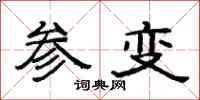 范连陞参变隶书怎么写