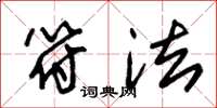 朱锡荣符法草书怎么写
