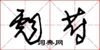 朱锡荣彪蔚草书怎么写