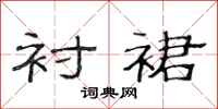 范连陞衬裙隶书怎么写