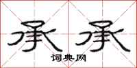 范连陞承承隶书怎么写