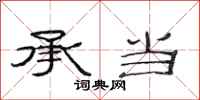 范连陞承当隶书怎么写