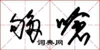 朱锡荣够呛草书怎么写