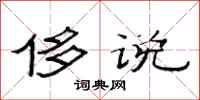 范连陞侈说隶书怎么写