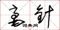 朱锡荣毫针草书怎么写