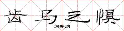 范连陞齿马之惧隶书怎么写