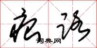 朱锡荣痕路草书怎么写