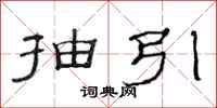 范连陞抽引隶书怎么写