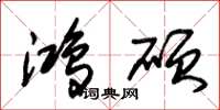 朱锡荣鸿硕草书怎么写