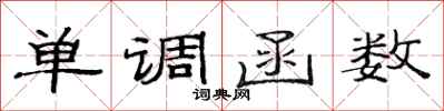 范连陞单调函数隶书怎么写