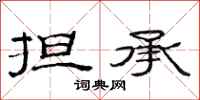 范连陞担承隶书怎么写