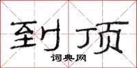 范连陞到顶隶书怎么写