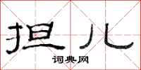 范连陞担儿隶书怎么写