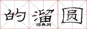 范连陞的溜圆隶书怎么写