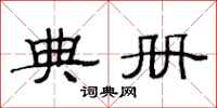 范连陞典册隶书怎么写