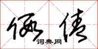 朱锡荣假倩草书怎么写