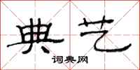 范连陞典艺隶书怎么写