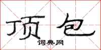范连陞顶包隶书怎么写