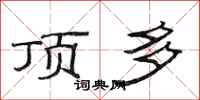 范连陞顶多隶书怎么写