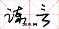 朱锡荣谏言草书怎么写