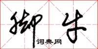 朱锡荣脚牛草书怎么写