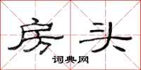 范连陞房头隶书怎么写
