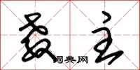朱锡荣教主草书怎么写