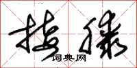 朱锡荣接膝草书怎么写