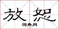 范连陞放恕隶书怎么写