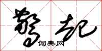 朱锡荣惊起草书怎么写