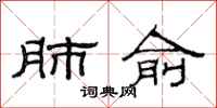 范连陞肺俞隶书怎么写