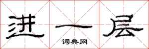 范连陞进一层隶书怎么写