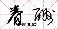 朱锡荣眷酬草书怎么写